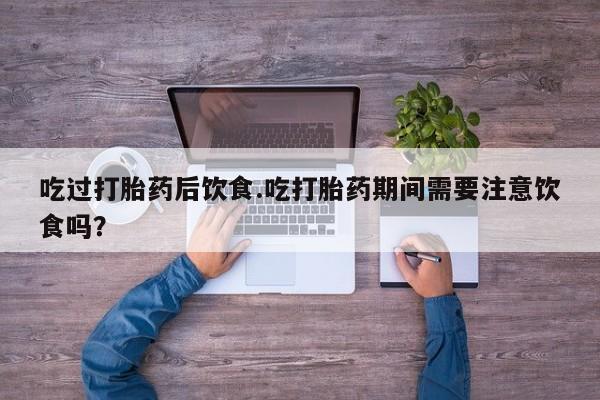 意外怀孕不想要打胎药微信购买动态 第164页