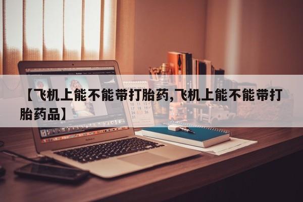 意外怀孕不想要打胎药微信购买资讯 第165页