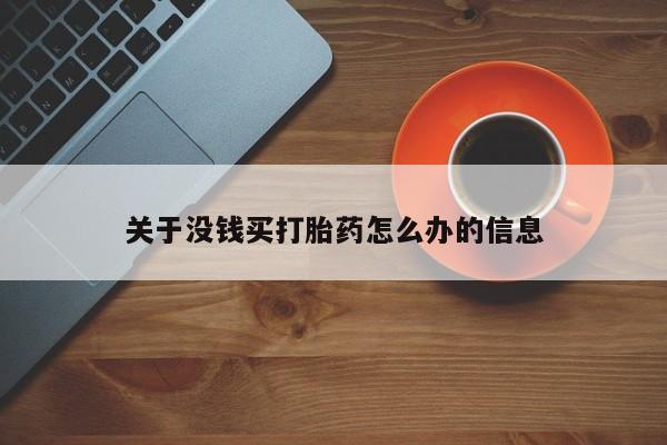 意外怀孕不想要打胎药微信购买关于没钱买打胎药怎么办的信息