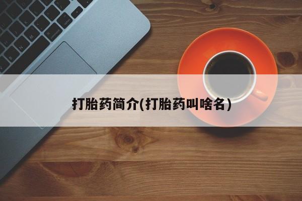意外怀孕不想要打胎药微信购买打胎药简介(打胎药叫啥名)