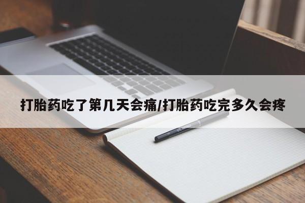 意外怀孕不想要打胎药微信购买打胎药吃了第几天会痛/打胎药吃完多久会疼