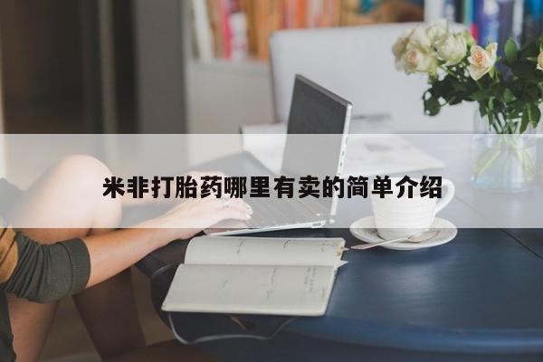 意外怀孕不想要打胎药微信购买米非打胎药哪里有卖的简单介绍