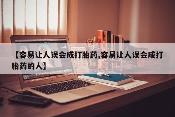 意外怀孕不想要打胎药微信购买【容易让人误会成打胎药,容易让人误会成打胎药的人】